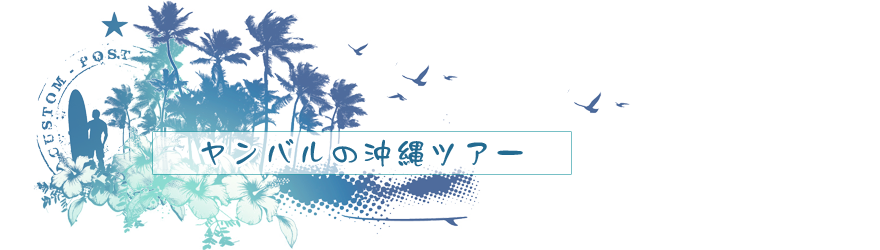 沖縄のテーマパーク情報yanbaruhotel.com